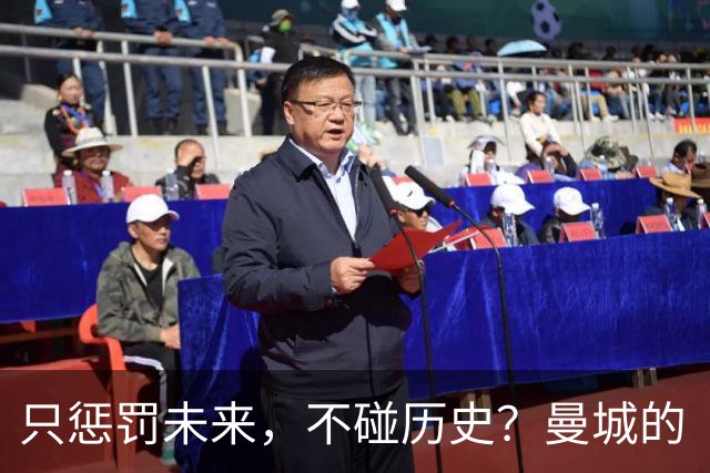 只惩罚未来，不碰历史？曼城的“血奖”光环还能存活吗？