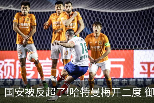 国安被反超了!哈特曼梅开二度 御林军2-3落后联城