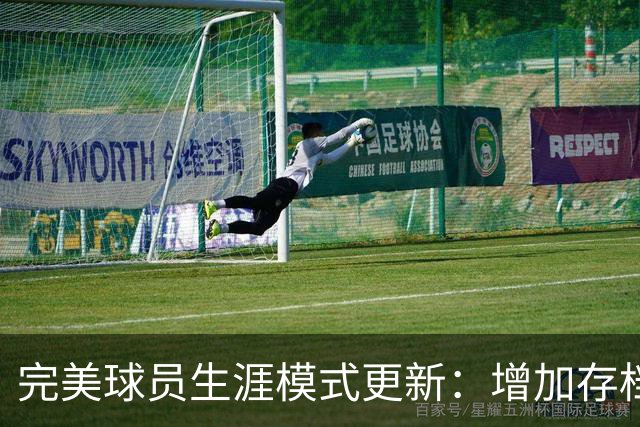 完美球员生涯模式更新：增加存档功能、延缓退役年龄等