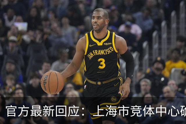 官方最新回应：上海市竞体中心确认，刘翔目前工作关系仍在该单位