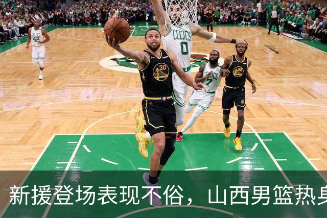 新援登场表现不俗，山西男篮热身有收获