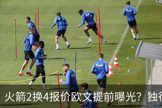 火箭2换4报价欧文提前曝光？独行侠 把门锁死，杜欧重聚仍是推演