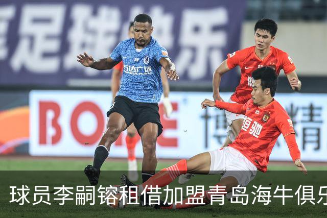 球员李嗣镕租借加盟青岛海牛俱乐部，租借期至2026年12月31日