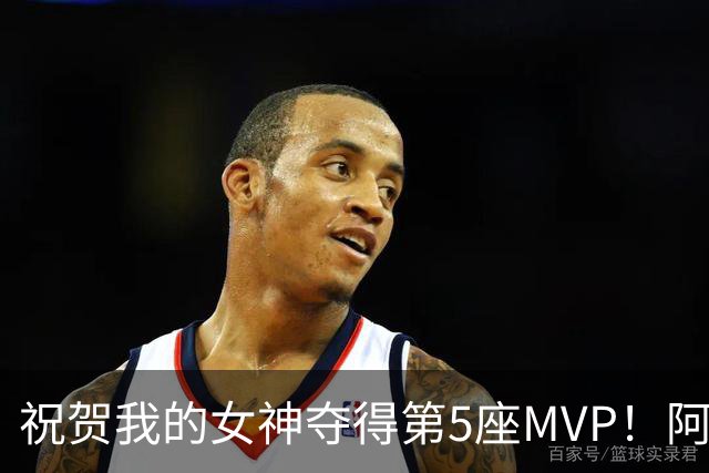 祝贺我的女神夺得第5座MVP！阿德巴约为爱发声