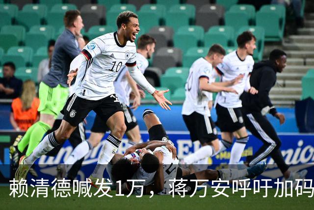 赖清德喊发1万，蒋万安呼吁加码为2万，网络投票逾7成网友选边站