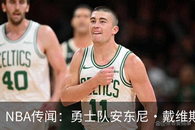 NBA传闻：勇士队安东尼·戴维斯和杰伦·布朗交易失败的细节流出